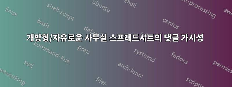 개방형/자유로운 사무실 스프레드시트의 댓글 가시성