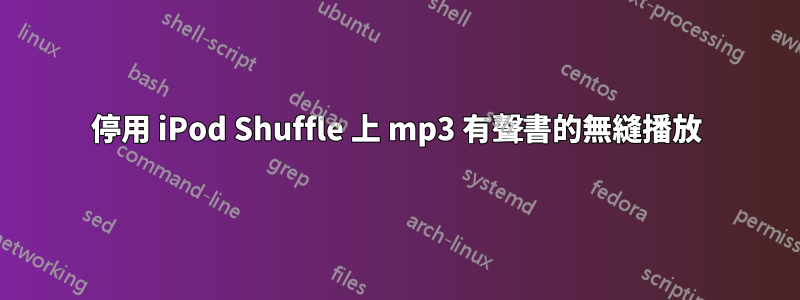 停用 iPod Shuffle 上 mp3 有聲書的無縫播放