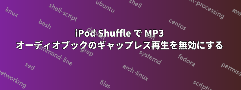 iPod Shuffle で MP3 オーディオブックのギャップレス再生を無効にする