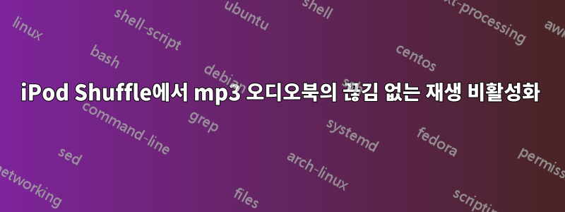 iPod Shuffle에서 mp3 오디오북의 끊김 없는 재생 비활성화