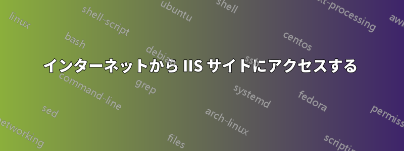 インターネットから IIS サイトにアクセスする