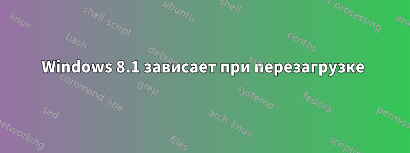 Windows 8.1 зависает при перезагрузке