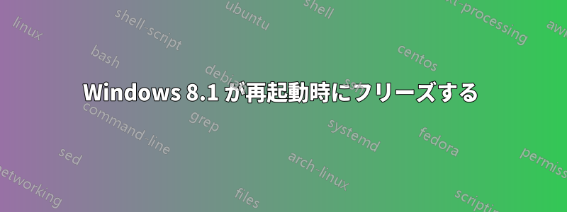 Windows 8.1 が再起動時にフリーズする