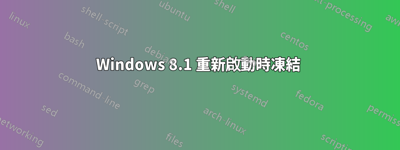Windows 8.1 重新啟動時凍結