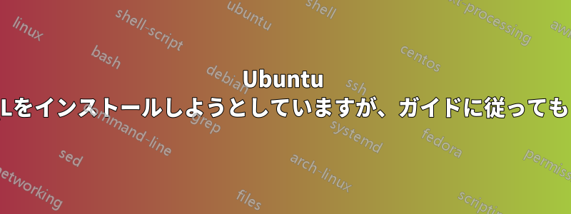 Ubuntu 14.04にPostgreSQLをインストールしようとしていますが、ガイドに従ってもうまくいきません。