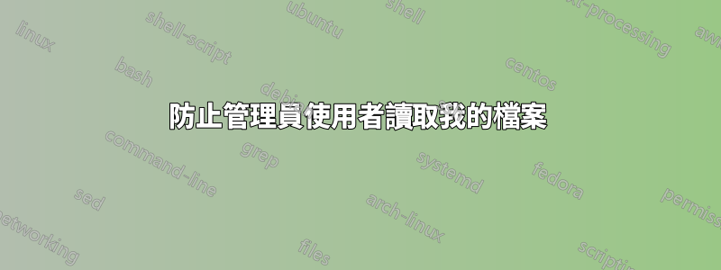 防止管理員使用者讀取我的檔案