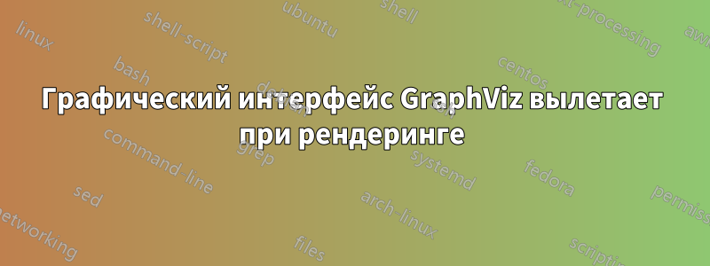 Графический интерфейс GraphViz вылетает при рендеринге