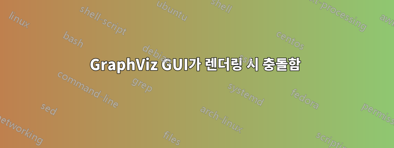 GraphViz GUI가 렌더링 시 충돌함
