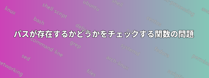 パスが存在するかどうかをチェックする関数の問題