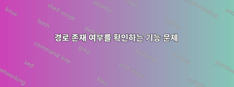 경로 존재 여부를 확인하는 기능 문제