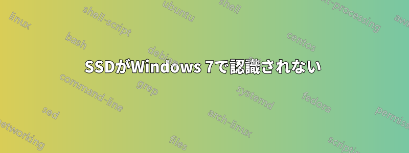 SSDがWindows 7で認識されない