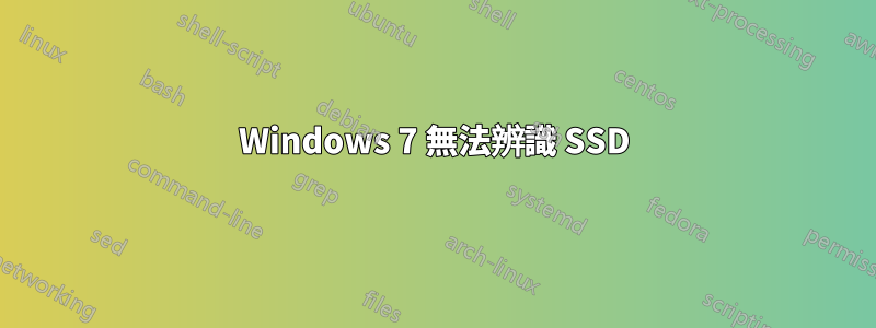 Windows 7 無法辨識 SSD