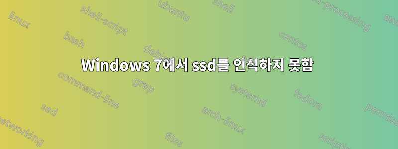 Windows 7에서 ssd를 인식하지 못함
