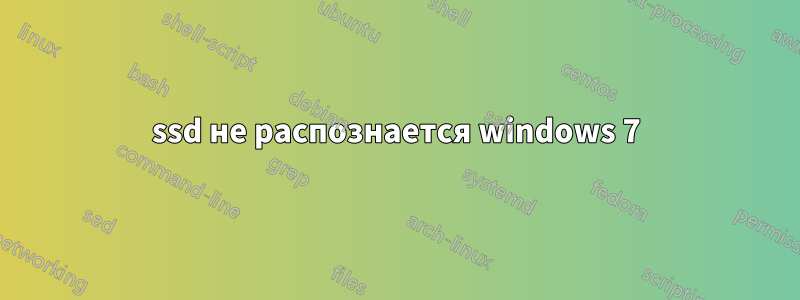 ssd не распознается windows 7