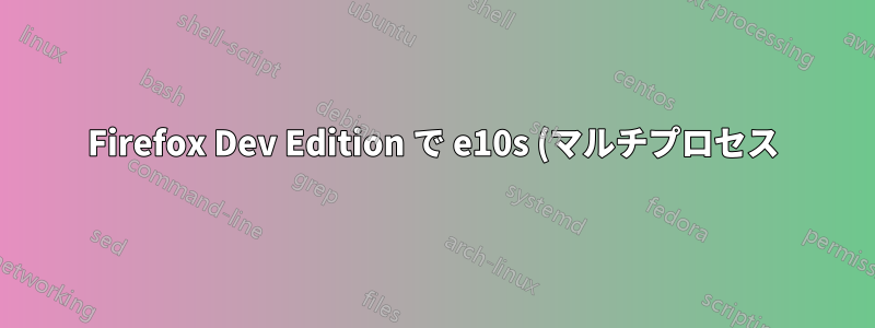 Firefox Dev Edition で e10s (マルチプロセス) を使用できますか?