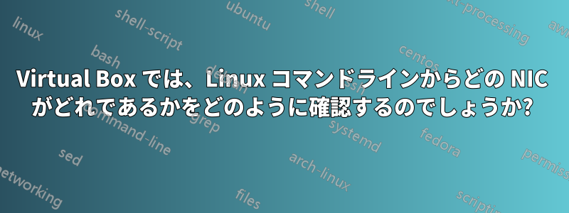 Virtual Box では、Linux コマンドラインからどの NIC がどれであるかをどのように確認するのでしょうか?