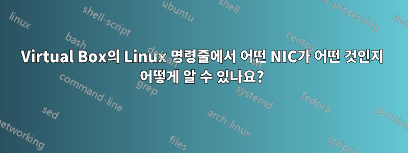 Virtual Box의 Linux 명령줄에서 어떤 NIC가 어떤 것인지 어떻게 알 수 있나요?
