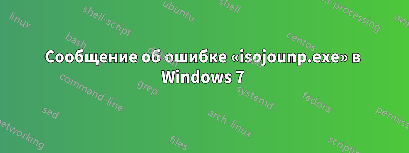 Сообщение об ошибке «isojounp.exe» в Windows 7