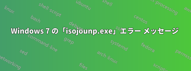 Windows 7 の「isojounp.exe」エラー メッセージ