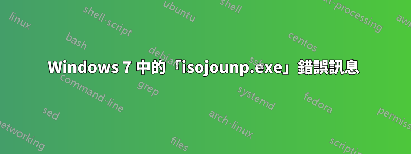 Windows 7 中的「isojounp.exe」錯誤訊息