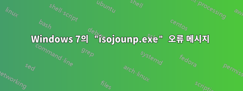 Windows 7의 "isojounp.exe" 오류 메시지
