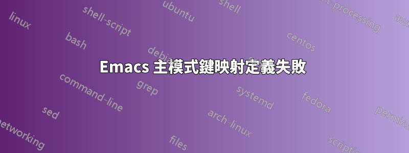 Emacs 主模式鍵映射定義失敗