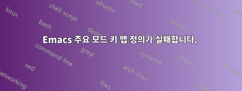 Emacs 주요 모드 키 맵 정의가 실패합니다.