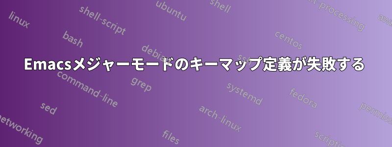 Emacsメジャーモードのキーマップ定義が失敗する