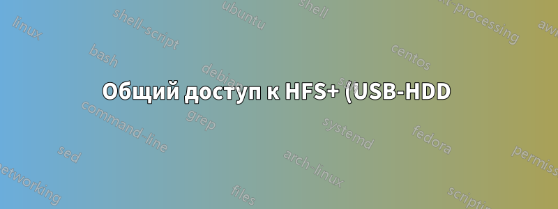 Общий доступ к HFS+ (USB-HDD) через NFS