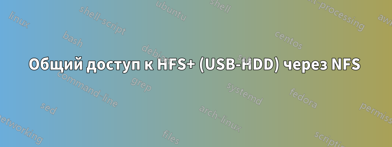 Общий доступ к HFS+ (USB-HDD) через NFS