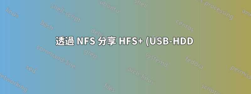 透過 NFS 分享 HFS+ (USB-HDD)