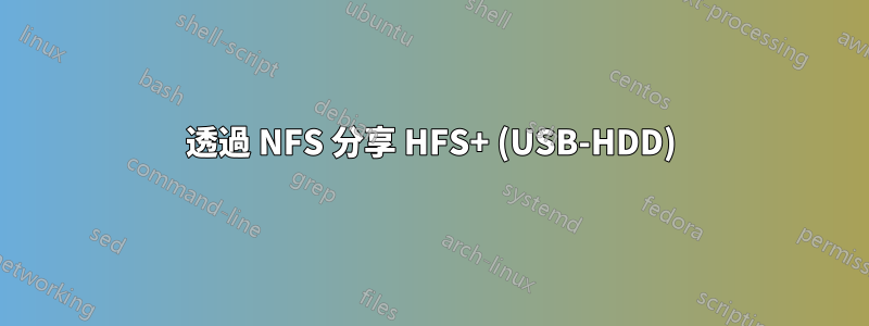 透過 NFS 分享 HFS+ (USB-HDD)