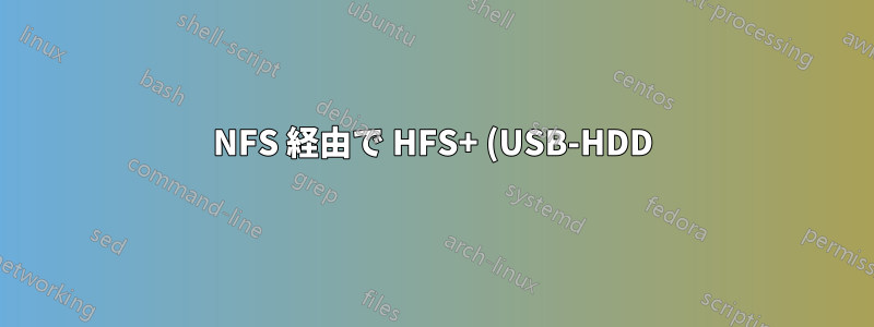 NFS 経由で HFS+ (USB-HDD) を共有する