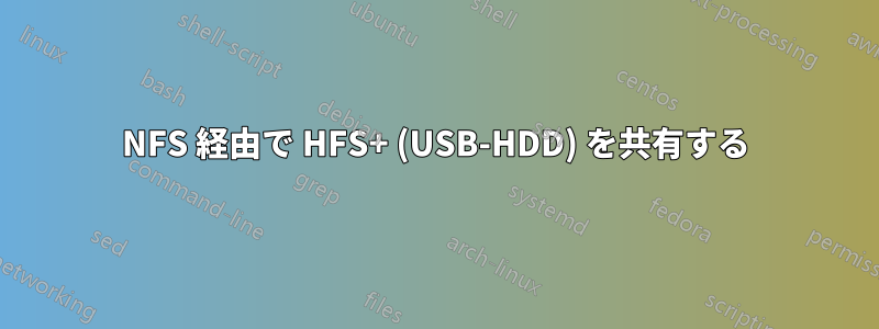 NFS 経由で HFS+ (USB-HDD) を共有する