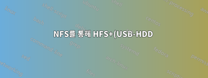 NFS를 통해 HFS+(USB-HDD) 공유