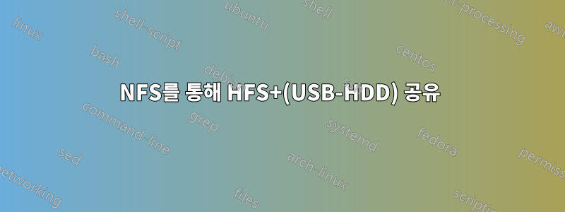 NFS를 통해 HFS+(USB-HDD) 공유