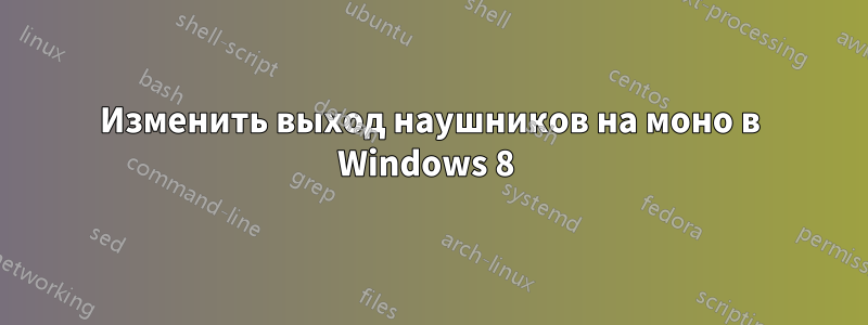 Изменить выход наушников на моно в Windows 8 