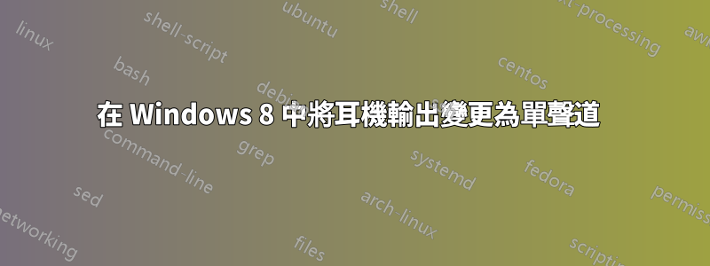在 Windows 8 中將耳機輸出變更為單聲道 