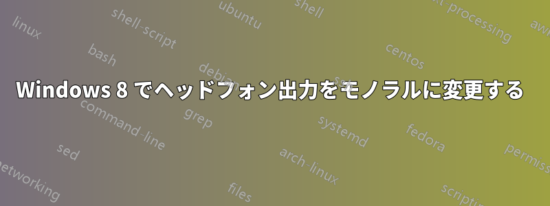 Windows 8 でヘッドフォン出力をモノラルに変更する 
