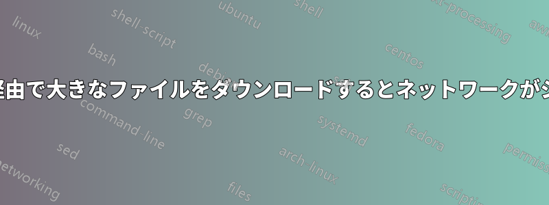 5GHzネットワーク経由で大きなファイルをダウンロードするとネットワークがシャットダウンする