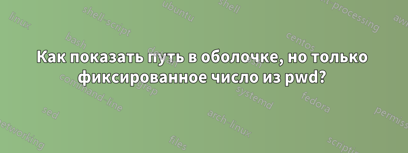 Как показать путь в оболочке, но только фиксированное число из pwd?