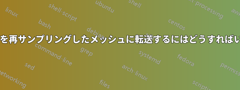 テクスチャを再サンプリングしたメッシュに転送するにはどうすればいいですか?