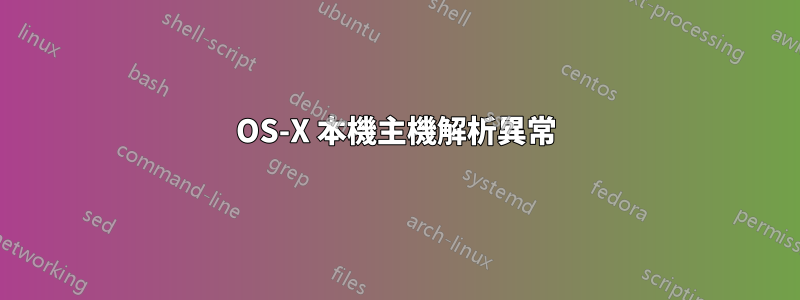 OS-X 本機主機解析異常