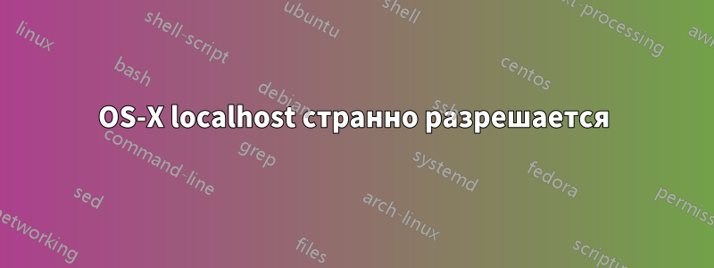 OS-X localhost странно разрешается