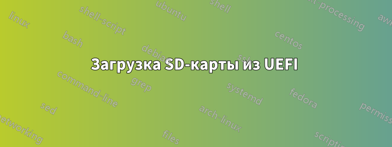 Загрузка SD-карты из UEFI