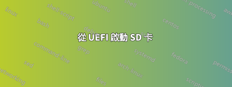 從 UEFI 啟動 SD 卡