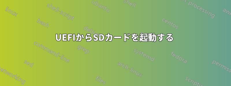 UEFIからSDカードを起動する