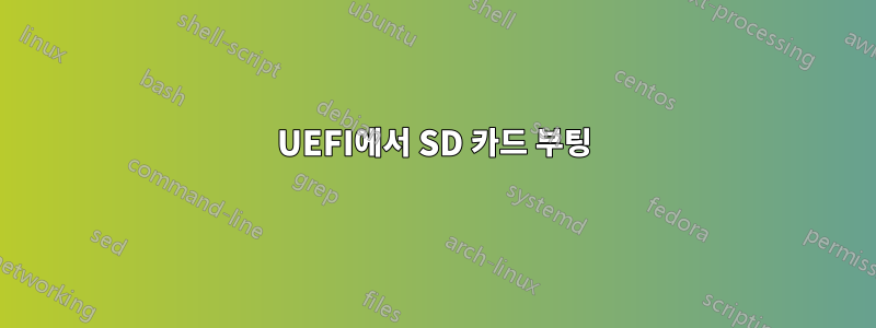 UEFI에서 SD 카드 부팅