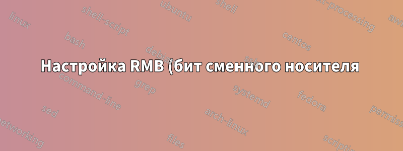 Настройка RMB (бит сменного носителя)