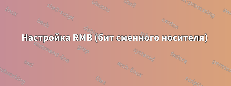 Настройка RMB (бит сменного носителя)